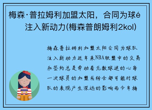 梅森·普拉姆利加盟太阳，合同为球队注入新动力(梅森普朗姆利2kol)