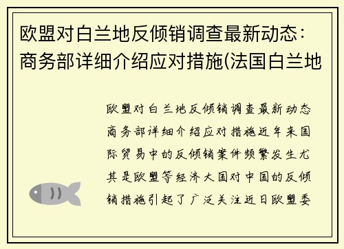 欧盟对白兰地反倾销调查最新动态：商务部详细介绍应对措施(法国白兰地攻入美国市场)