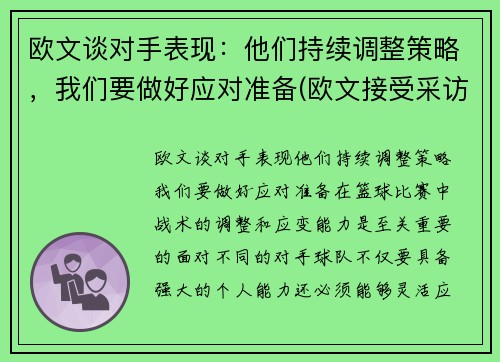 欧文谈对手表现：他们持续调整策略，我们要做好应对准备(欧文接受采访)