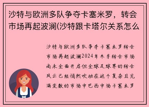 沙特与欧洲多队争夺卡塞米罗，转会市场再起波澜(沙特跟卡塔尔关系怎么样)