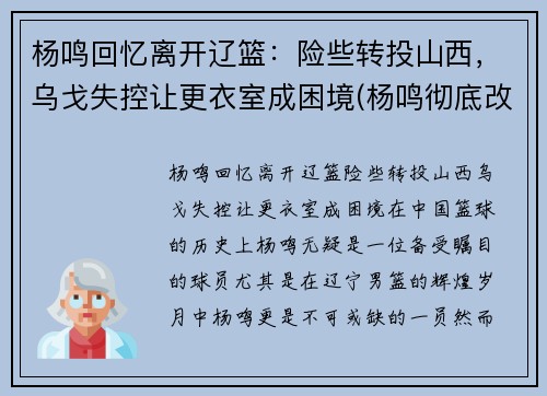 杨鸣回忆离开辽篮：险些转投山西，乌戈失控让更衣室成困境(杨鸣彻底改造辽篮)