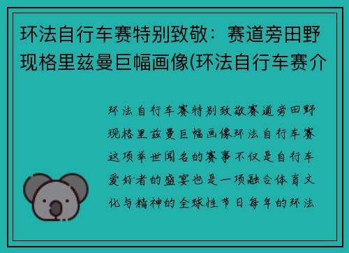 环法自行车赛特别致敬：赛道旁田野现格里兹曼巨幅画像(环法自行车赛介绍)