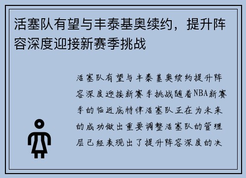活塞队有望与丰泰基奥续约，提升阵容深度迎接新赛季挑战