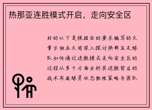 热那亚连胜模式开启，走向安全区
