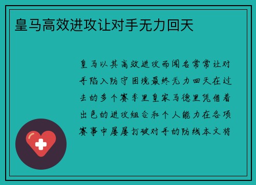 皇马高效进攻让对手无力回天