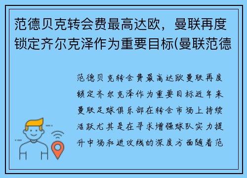 范德贝克转会费最高达欧，曼联再度锁定齐尔克泽作为重要目标(曼联范德贝克怎么了)