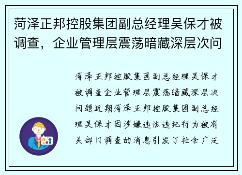菏泽正邦控股集团副总经理吴保才被调查，企业管理层震荡暗藏深层次问题
