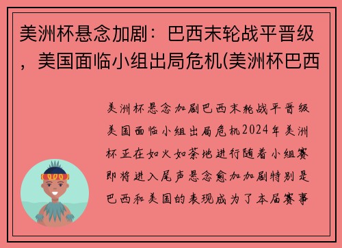 美洲杯悬念加剧：巴西末轮战平晋级，美国面临小组出局危机(美洲杯巴西比赛视频)