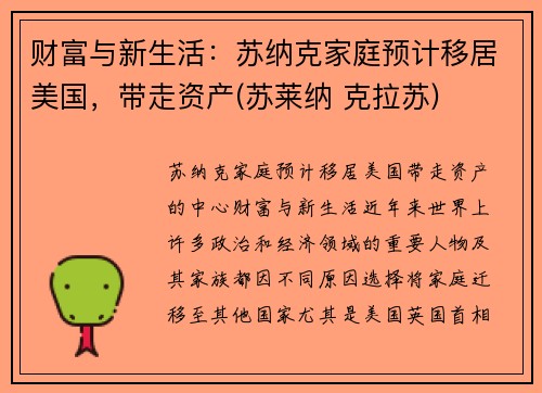 财富与新生活：苏纳克家庭预计移居美国，带走资产(苏莱纳 克拉苏)