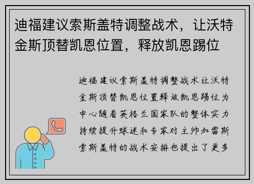 迪福建议索斯盖特调整战术，让沃特金斯顶替凯恩位置，释放凯恩踢位