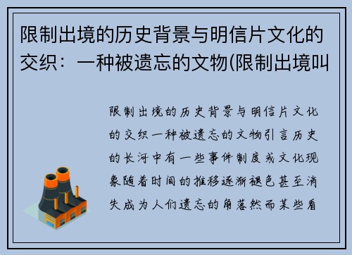 限制出境的历史背景与明信片文化的交织：一种被遗忘的文物(限制出境叫什么)
