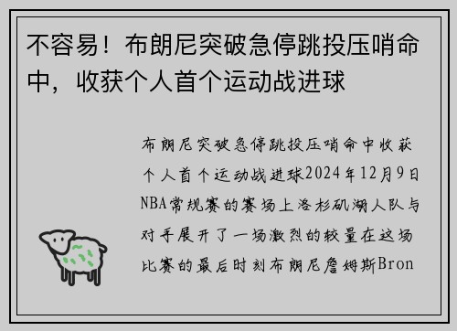 不容易！布朗尼突破急停跳投压哨命中，收获个人首个运动战进球