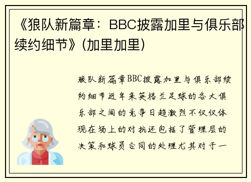 《狼队新篇章：BBC披露加里与俱乐部续约细节》(加里加里)