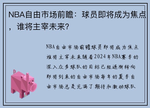 NBA自由市场前瞻：球员即将成为焦点，谁将主宰未来？