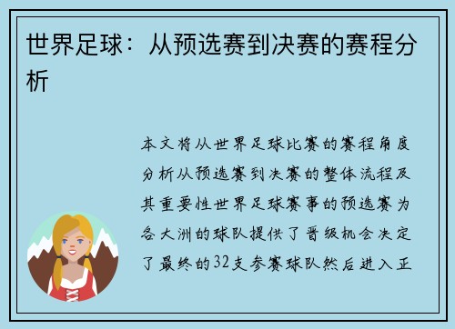 世界足球：从预选赛到决赛的赛程分析