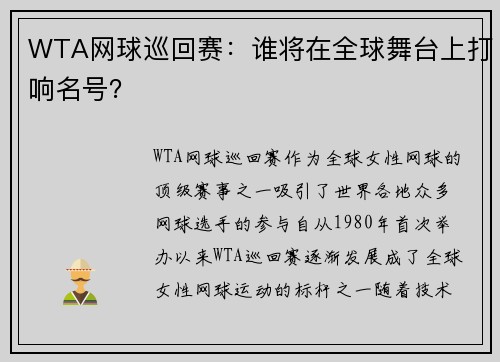 WTA网球巡回赛：谁将在全球舞台上打响名号？