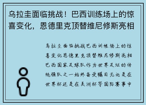 乌拉圭面临挑战！巴西训练场上的惊喜变化，恩德里克顶替维尼修斯亮相