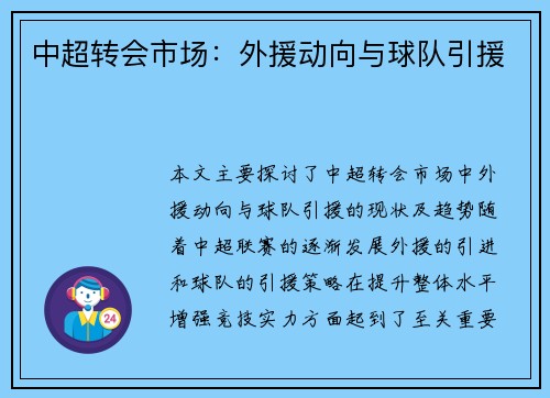 中超转会市场：外援动向与球队引援