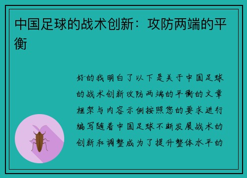 中国足球的战术创新：攻防两端的平衡