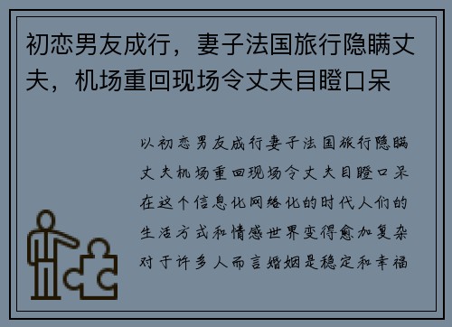 初恋男友成行，妻子法国旅行隐瞒丈夫，机场重回现场令丈夫目瞪口呆