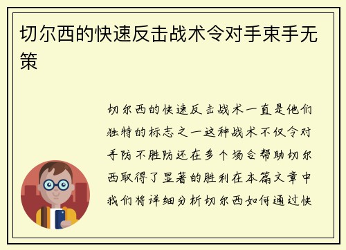 切尔西的快速反击战术令对手束手无策