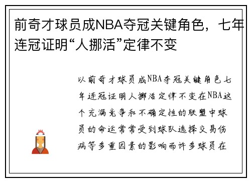 前奇才球员成NBA夺冠关键角色，七年连冠证明“人挪活”定律不变