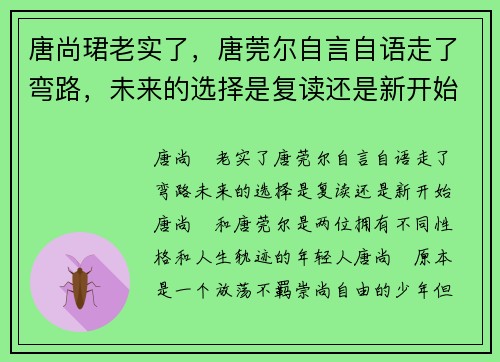 唐尚珺老实了，唐莞尔自言自语走了弯路，未来的选择是复读还是新开始？