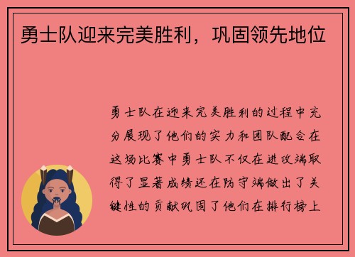 勇士队迎来完美胜利，巩固领先地位