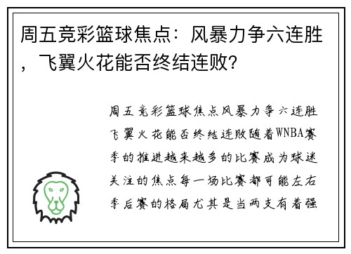 周五竞彩篮球焦点：风暴力争六连胜，飞翼火花能否终结连败？