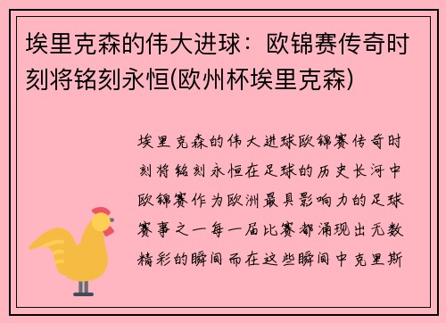 埃里克森的伟大进球：欧锦赛传奇时刻将铭刻永恒(欧州杯埃里克森)