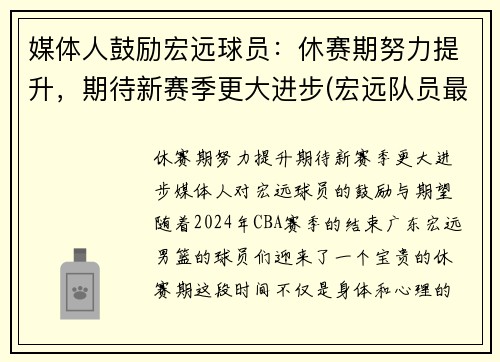 媒体人鼓励宏远球员：休赛期努力提升，期待新赛季更大进步(宏远队员最新名单)