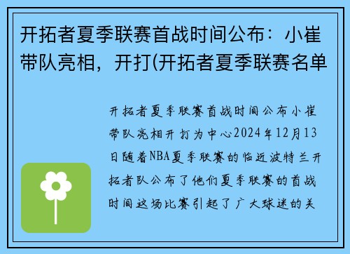 开拓者夏季联赛首战时间公布：小崔带队亮相，开打(开拓者夏季联赛名单)