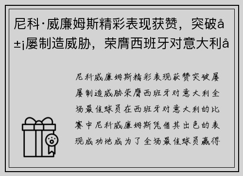 尼科·威廉姆斯精彩表现获赞，突破屡屡制造威胁，荣膺西班牙对意大利全场最佳球员