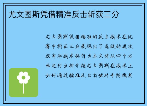 尤文图斯凭借精准反击斩获三分
