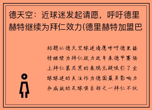 德天空：近球迷发起请愿，呼吁德里赫特继续为拜仁效力(德里赫特加盟巴萨视频)