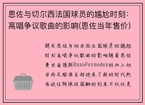 恩佐与切尔西法国球员的尴尬时刻：高唱争议歌曲的影响(恩佐当年售价)