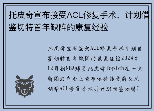 托皮奇宣布接受ACL修复手术，计划借鉴切特首年缺阵的康复经验