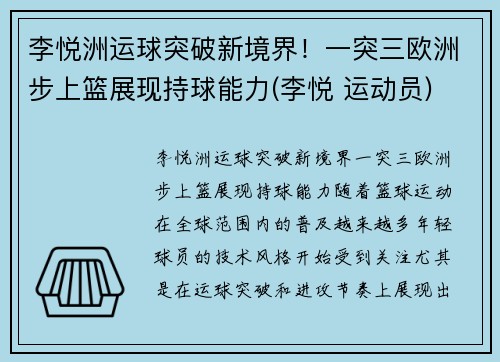 李悦洲运球突破新境界！一突三欧洲步上篮展现持球能力(李悦 运动员)