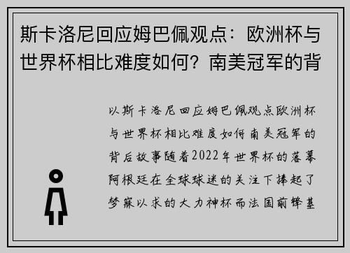斯卡洛尼回应姆巴佩观点：欧洲杯与世界杯相比难度如何？南美冠军的背后故事