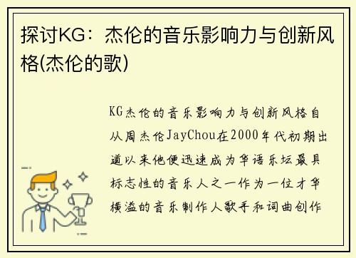 探讨KG：杰伦的音乐影响力与创新风格(杰伦的歌)