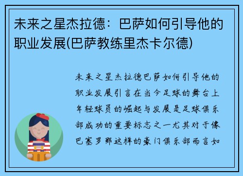 未来之星杰拉德：巴萨如何引导他的职业发展(巴萨教练里杰卡尔德)