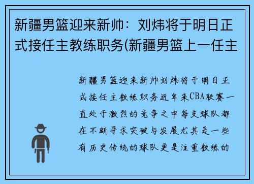 新疆男篮迎来新帅：刘炜将于明日正式接任主教练职务(新疆男篮上一任主教练)