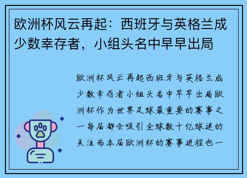 欧洲杯风云再起：西班牙与英格兰成少数幸存者，小组头名中早早出局