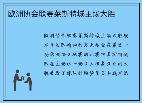 欧洲协会联赛莱斯特城主场大胜