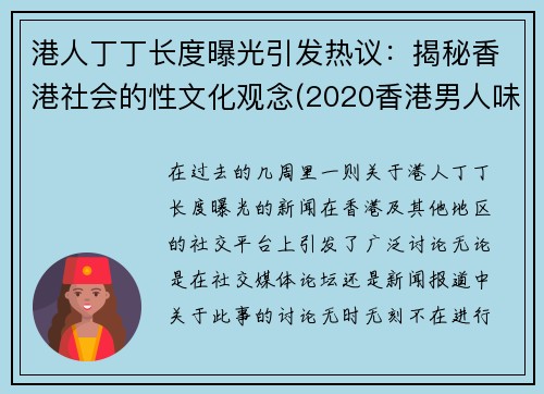 港人丁丁长度曝光引发热议：揭秘香港社会的性文化观念(2020香港男人味资料)