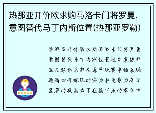热那亚开价欧求购马洛卡门将罗曼，意图替代马丁内斯位置(热那亚罗勒)