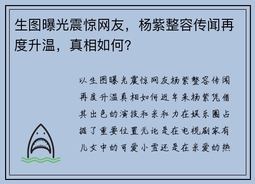 生图曝光震惊网友，杨紫整容传闻再度升温，真相如何？