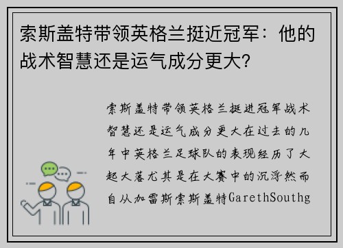 索斯盖特带领英格兰挺近冠军：他的战术智慧还是运气成分更大？