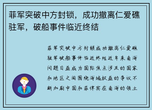 菲军突破中方封锁，成功撤离仁爱礁驻军，破船事件临近终结