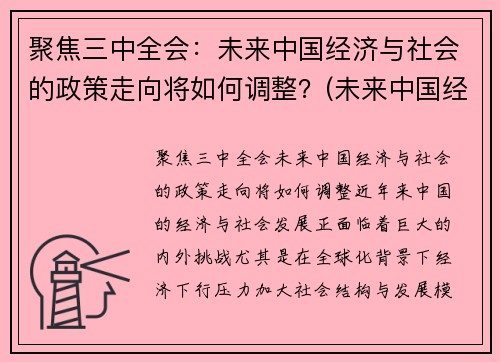聚焦三中全会：未来中国经济与社会的政策走向将如何调整？(未来中国经济将面临战略转变主要有政策优势)